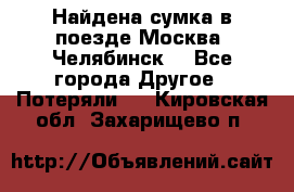 Найдена сумка в поезде Москва -Челябинск. - Все города Другое » Потеряли   . Кировская обл.,Захарищево п.